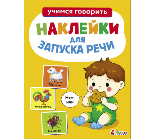 Наклейки для запуска речи. Выпуск 8. Ням-ням