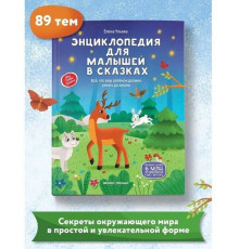 Энциклопедия для малышей в сказках (тв. нов.)