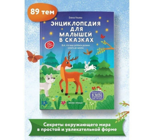 Энциклопедия для малышей в сказках (тв. нов.)