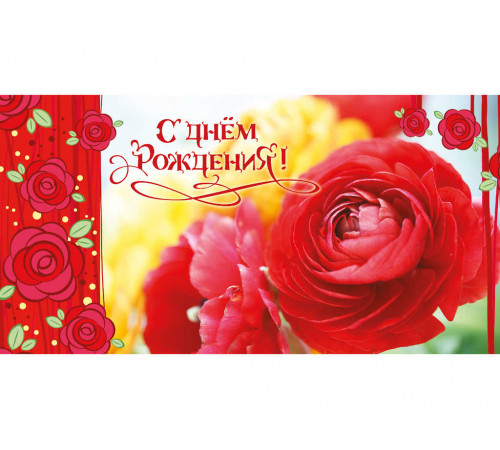 Конверт для денег С днём рождения. Красные цветы 1-05-0138