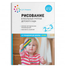 Рисование в ясельных группах детского сада с детьми 2-3 лет. ФГОС