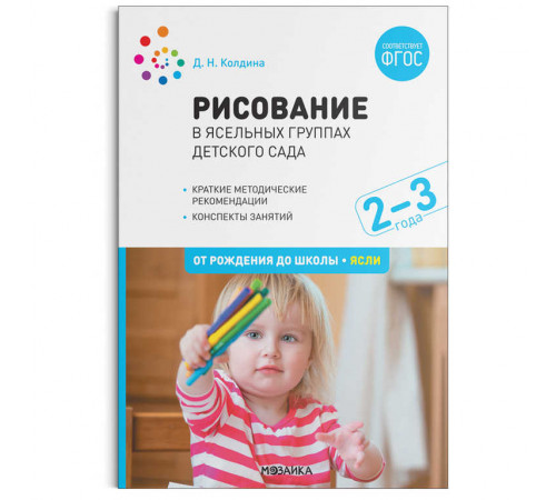 Рисование в ясельных группах детского сада с детьми 2-3 лет. ФГОС Рисование в ясельных группах детского сада с детьми 2-3 лет. ФГОС
