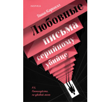 Эксмо.Любовные письма серийному убийце. Tok. Red flag триллер, (2025)