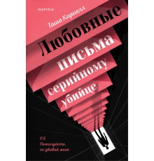 Эксмо.Любовные письма серийному убийце. Tok. Red flag триллер, (2025)