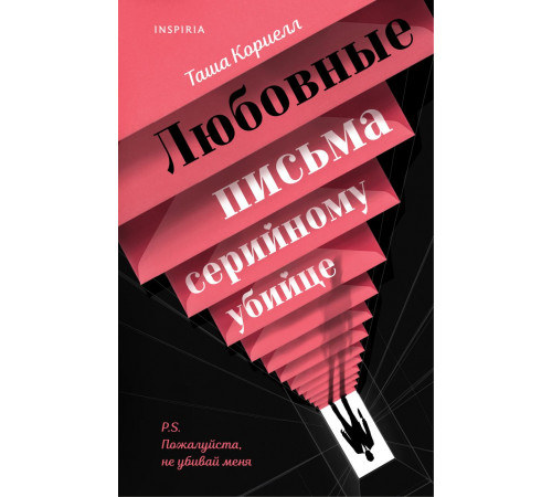 Эксмо.Любовные письма серийному убийце. Tok. Red flag триллер, (2025)