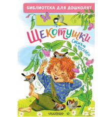 БибДляДошколят.Щекотушки. Стихи и песенки