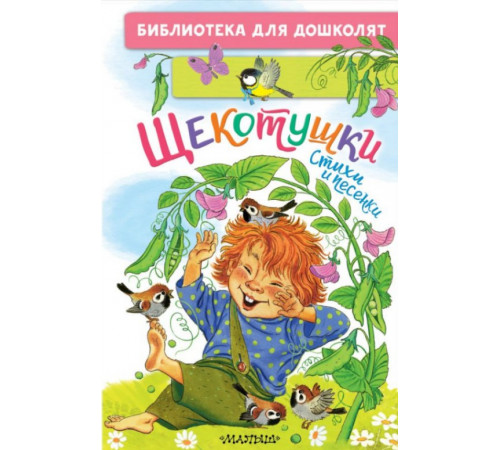 БибДляДошколят.Щекотушки. Стихи и песенки