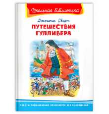 Школьная библиотека. Свифт Дж. Путешествие Гулливера (2852)