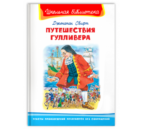 Школьная библиотека. Свифт Дж. Путешествие Гулливера (2852) Школьная библиотека. Свифт Дж. Путешествие Гулливера (2852)