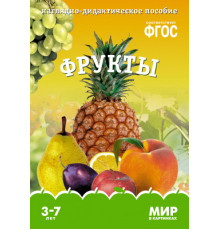 МС.Мир в картинках.Фрукты. NEW