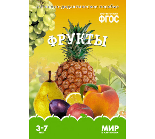 МС.Мир в картинках.Фрукты. NEW МС.Мир в картинках.Фрукты. NEW