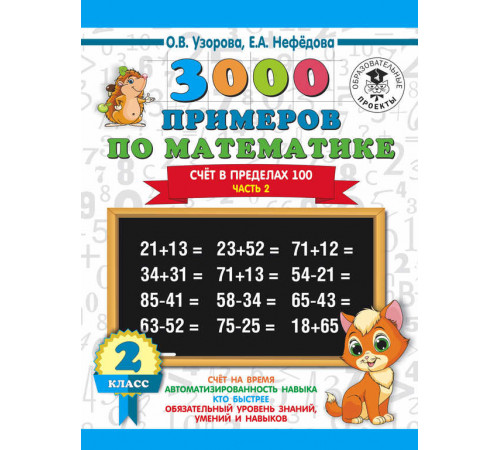3000 примеров для начальной школы. 3000 примеров по математике. 2 класс. Счёт в пределах 100. Ч. 2.. Узорова О.В.