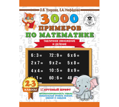 3000 примеров для начальной школы. 3000 примеров по математике. 2-3 классы. Табличное умножение и деление. Крупный шрифт. Узорова О.В.