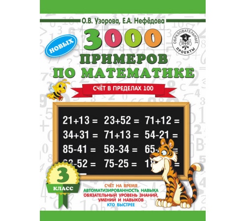 3000 новых примеров по математике. 3 класс. Счет в пределах 100. Серия: 3000 примеров для начальной школы. Узорова О.В.