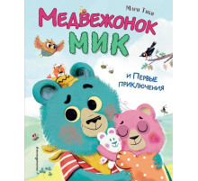 Медвежонок Мик и Первые приключения
