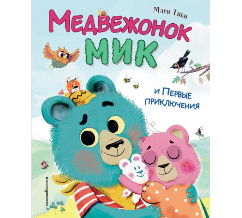 Медвежонок Мик и Первые приключения