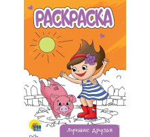 Раскраска А5 эконом. Лучшие друзья.