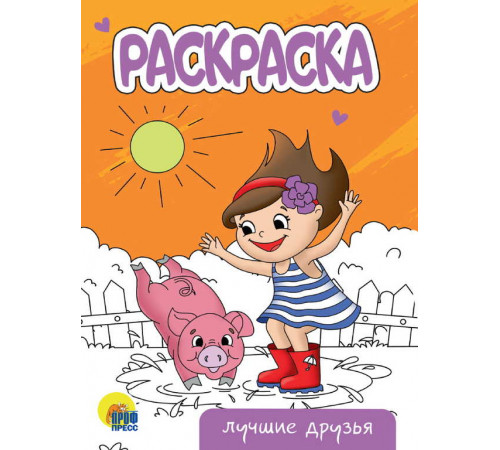 Раскраска А5 эконом. Лучшие друзья.