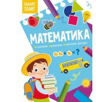 Smart Start. Математика. Считаем, решаем, изучаем фигуры