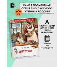 Горький М. Детство. Внеклассное чтение. Классика для детей