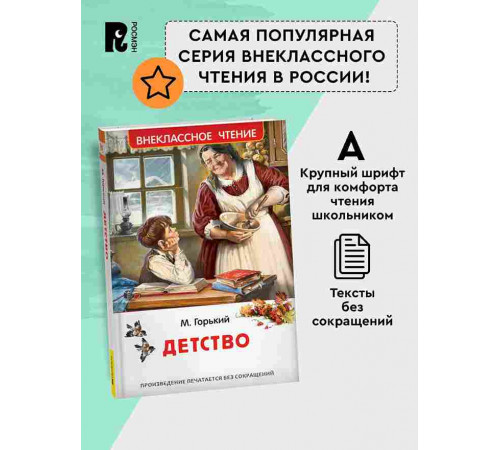 Горький М. Детство. Внеклассное чтение. Классика для детей