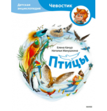 Птицы. Детская энциклопедия (Чевостик)