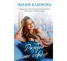 Разбуди мое сердце