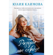 Разбуди мое сердце