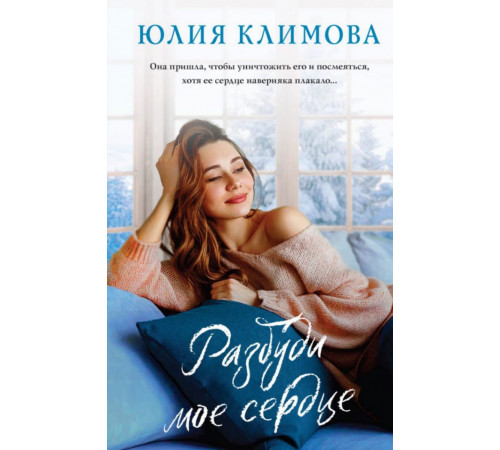Разбуди мое сердце