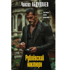 Эксмо.Рублевский ноктюрн. Абдуллаев. Мастер криминальных тайн, (2025)