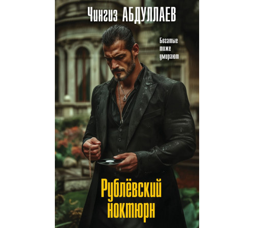 Эксмо.Рублевский ноктюрн. Абдуллаев. Мастер криминальных тайн, (2025)