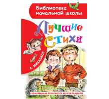 «Библиотека начальной школы»  Михалков С.В. ''Лучшие стихи''