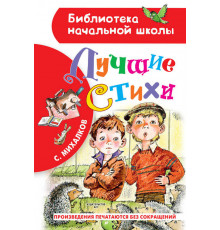 «Библиотека начальной школы»  Михалков С.В. ''Лучшие стихи''