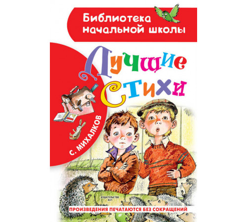«Библиотека начальной школы» Михалков С.В. ''Лучшие стихи'' «Библиотека начальной школы» Михалков С.В. ''Лучшие стихи''