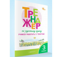 ТР Тренажёр по русскому языку: учимся работать с текстом 3 кл.
