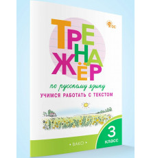 ТР Тренажёр по русскому языку: учимся работать с текстом 3 кл.