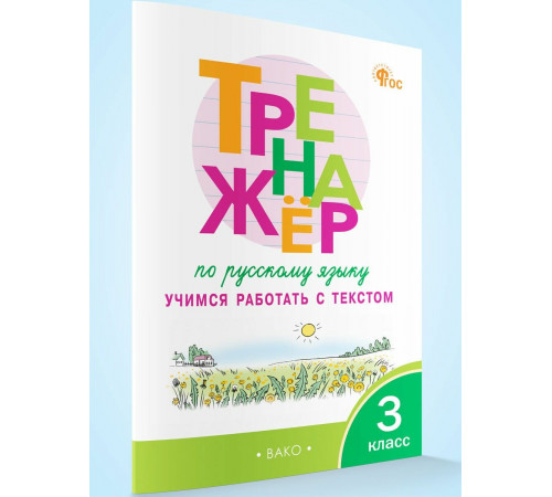 ТР Тренажёр по русскому языку: учимся работать с текстом 3 кл.