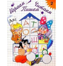 ДП.Астафьева Е.О. Играем, читаем, пишем. Раб.тетр. №2 6-7 лет). ФГОС.