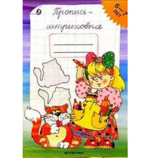 ДП.Пропись-штриховка. (6-7 лет) ФГОС.