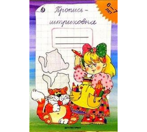 ДП.Пропись-штриховка. (6-7 лет) ФГОС.
