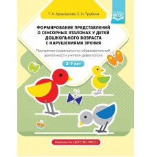 Формирование представлений о сенсорных эталонах у детей дошкольного возраста с нарушениями зрения. ФГОС