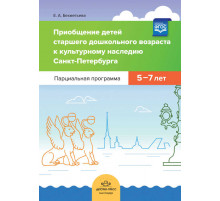 Приобщение детей старшего дошкольного возраста к культурному наследию Санкт-Петербурга. Парциальная программа 5-7 лет. ФГОС
