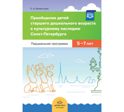Приобщение детей старшего дошкольного возраста к культурному наследию Санкт-Петербурга. Парциальная программа 5-7 лет. ФГОС Приобщение детей старшего дошкольного возраста к культурному наследию Санкт-Петербурга. Парциальная программа 5-7 лет. ФГОС