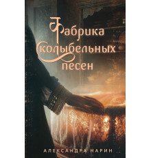 Фабрика колыбельных песен. Вечные семейные ценности. Исторические романы, (2025)
