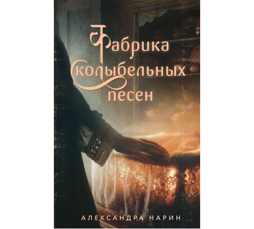 Фабрика колыбельных песен. Вечные семейные ценности. Исторические романы, (2025)