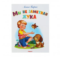 Самые лучшие стихи и сказки. Барто А. Мы не заметили жука (347)