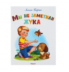Самые лучшие стихи и сказки. Барто А. Мы не заметили жука (347)