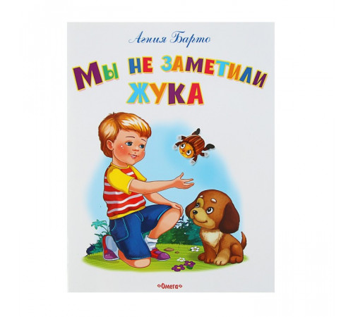 Самые лучшие стихи и сказки. Барто А. Мы не заметили жука (347) Самые лучшие стихи и сказки. Барто А. Мы не заметили жука (347)