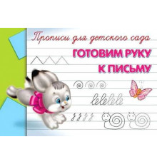 Прописи для детского сада. Готовим руку к письму (936)