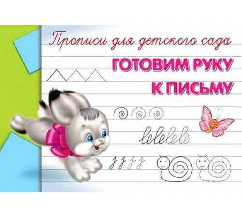 Прописи для детского сада. Готовим руку к письму (936)